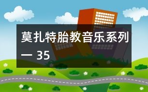 莫扎特胎教音樂(lè)系列一 35
