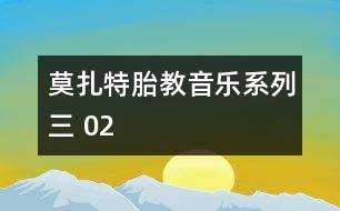 莫扎特胎教音樂(lè)系列三 02