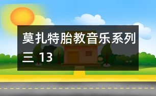 莫扎特胎教音樂系列三 13
