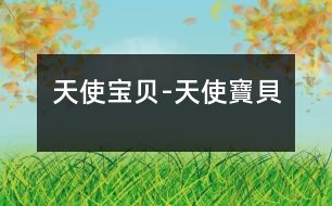 天使寶貝-天使寶貝