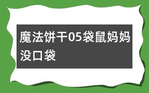 魔法餅干05袋鼠媽媽沒(méi)口袋