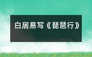 白居易寫(xiě)《琵琶行》