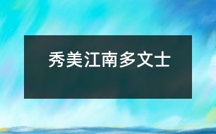秀美江南多文士