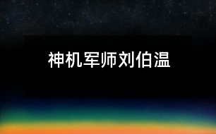 神機軍師劉伯溫