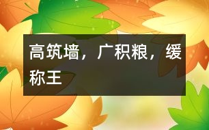 “高筑墻，廣積糧，緩稱王”
