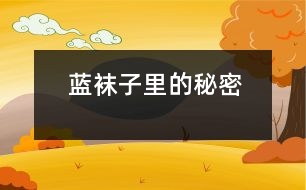 藍襪子里的秘密