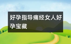 好孕指導：痛經女人好“孕”寶藏