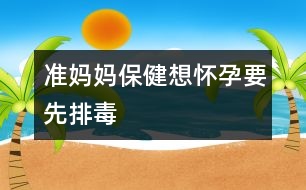 準媽媽保?。合霊言幸扰哦?></p>										
													<p>　　人體每天都會通過呼吸、飲食及皮膚接觸等方式從外界吸收“毒物”，天長日久它們在機體內(nèi)蓄積，就會對健康造成危害。對于孕婦來說，這種危害更為明顯。例如吸煙，無論是主動還是被動吸煙，都會影響女性的正常孕育。 </p><p>　　據(jù)科學家報告，妊娠期間母親飲酒生下來的嬰兒容易出現(xiàn)器官功能障礙，即胎兒性酒精綜合征。有害物質(zhì)還包括放射性物質(zhì)、重金屬鹽、亞硝胺等等。因此，年輕的夫婦至少應在計劃懷孕前半年戒煙戒酒、遠離各種煙塵及有害物質(zhì)。 </p><p>　　實踐證明，日常生活中的某些食物有幫助人體排出體內(nèi)毒素的作用。 </p><p>　　動物血豬、鴨、雞、鵝等動物血液中的血紅蛋白被胃液分解后，可與侵入人體的煙塵和重金屬發(fā)生反應，提高淋巴細胞的吞噬功能，還有補血作用。 </p><p>　　鮮蔬果汁它們所含的生物活性物質(zhì)能阻斷亞硝胺對機體的危害，還能改變血液的酸堿度，有利于防病排毒。 </p><p>　　海藻類海帶、紫菜等所含的膠質(zhì)能促使體內(nèi)的放射性物質(zhì)隨大便排出體外，故可減少放射性疾病的發(fā)生。 </p><p>　　韭菜韭菜富含揮發(fā)油、纖維素等成分，粗纖維可助吸煙飲酒者排出毒物。 </p><p>　　豆芽豆芽含多種維生素，能清除體內(nèi)致畸物質(zhì)，促進性激素生成。</p>						</div>
						</div>
					</div>
					<div   id=