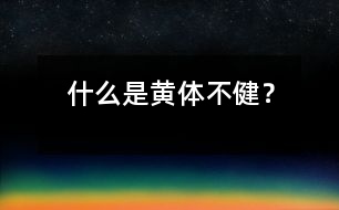 什么是“黃體不健”？