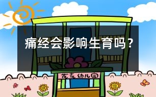 痛經(jīng)會影響生育嗎？