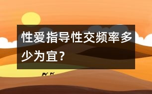 性愛指導(dǎo)：性交頻率多少為宜？