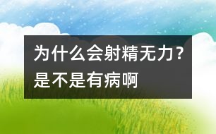 為什么會射精無力？是不是有病啊