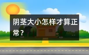 陰莖大小怎樣才算正常？