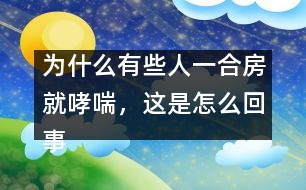為什么有些人一合房就哮喘，這是怎么回事？