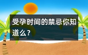 受孕時間的禁忌你知道么？