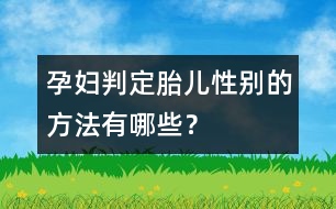 孕婦判定胎兒性別的方法有哪些？