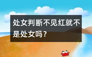處女判斷：不見紅就不是處女嗎？