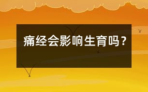 痛經(jīng)會影響生育嗎？