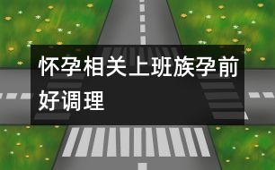 懷孕相關：上班族孕前好調理