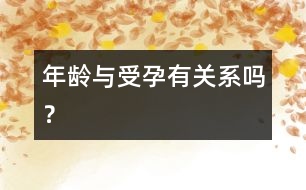 年齡與受孕有關(guān)系嗎？