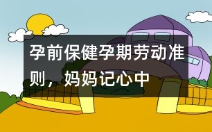 孕前保?。涸衅趧趧訙?zhǔn)則，媽媽記心中