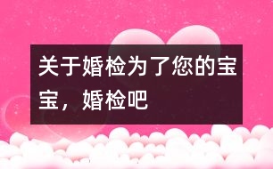 關(guān)于婚檢：為了您的寶寶，婚檢吧