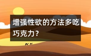 增強(qiáng)性欲的方法：多吃巧克力？