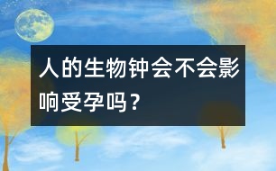 人的生物鐘會不會影響受孕嗎？