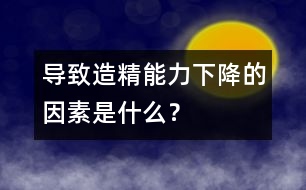 導(dǎo)致造精能力下降的因素是什么？