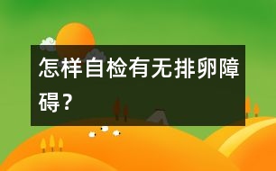 怎樣自檢有無排卵障礙？