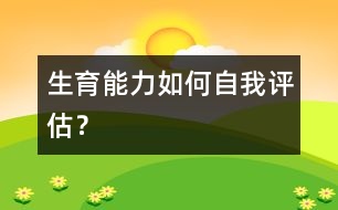 生育能力如何自我評(píng)估？