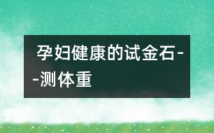  孕婦健康的試金石--測體重