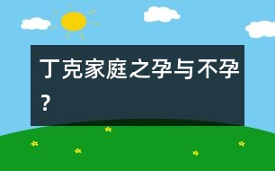 丁克家庭之孕與不孕？