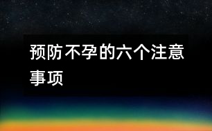 預(yù)防不孕的六個注意事項