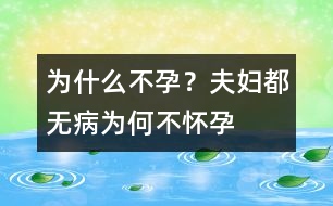 為什么不孕？夫婦都無病為何不懷孕
