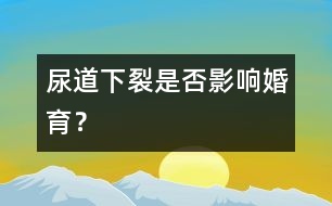 尿道下裂是否影響婚育？