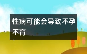 性病可能會導致不孕不育