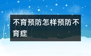 不育預防：怎樣預防不育癥