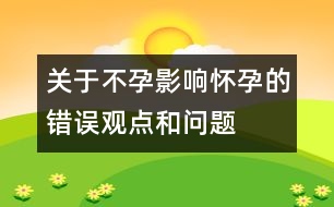 關(guān)于不孕：影響懷孕的錯(cuò)誤觀(guān)點(diǎn)和問(wèn)題