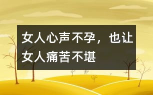 女人心聲：不孕，也讓女人痛苦不堪