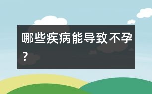 哪些疾病能導致不孕？