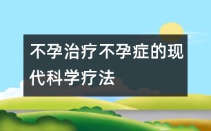 不孕治療：不孕癥的現(xiàn)代科學療法