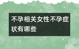不孕相關：女性不孕癥狀有哪些
