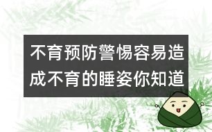 不育預(yù)防：警惕容易造成不育的睡姿你知道嗎？