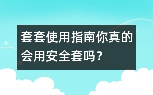 套套使用指南：你真的會(huì)用“安全套”嗎？