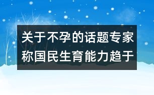 關(guān)于不孕的話題：專家稱國民生育能力趨于下降