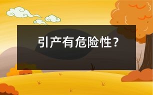 引產(chǎn)有危險(xiǎn)性？