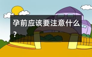 孕前應(yīng)該要注意什么？