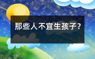 那些人不宜生孩子？