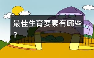 最佳生育要素有哪些？